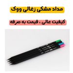 مداد مشکی زغالی پاکندار  ووک - Image 2
