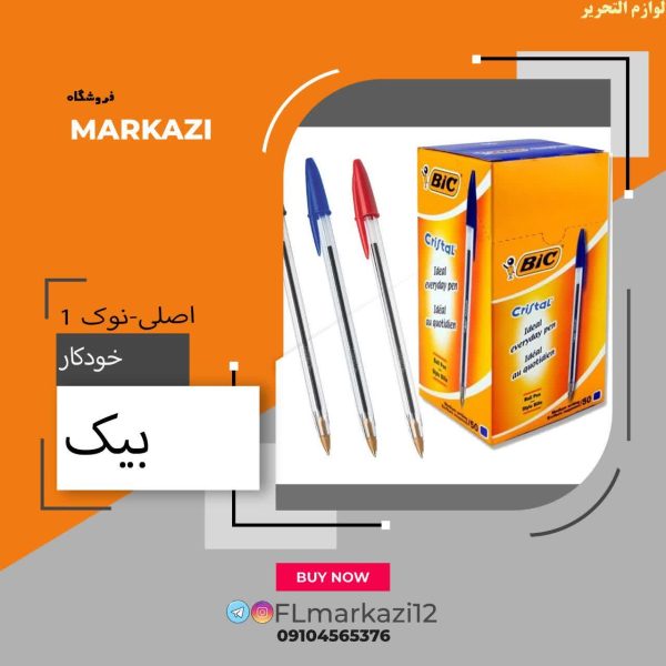 خودکار بیک